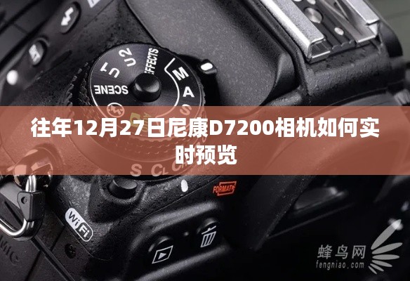 尼康D7200相机实时预览指南，往年12月27日操作技巧