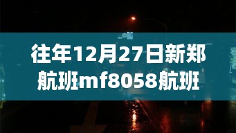 新郑航班MF8058实时动态通知