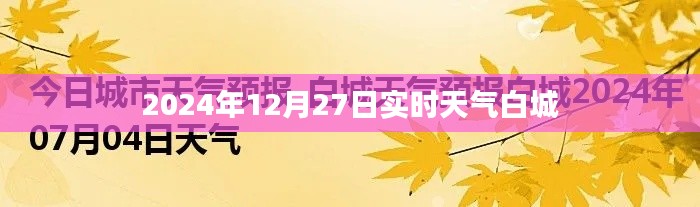 白城实时天气更新，2024年12月27日天气概况