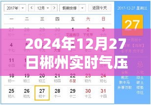 郴州实时气压查询（2024年12月27日）