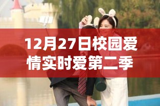 校园爱情实时爱第二季，12月27日浪漫继续