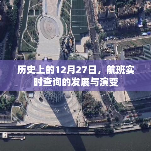 历史上的航班实时查询演变，从十二月二十七日看发展轨迹