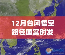 悟空台风路径图实时更新，12月天气动态关注