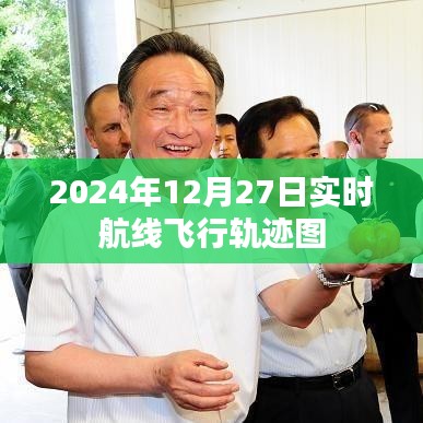 全球航线飞行轨迹实时更新，2024年12月27日动态图