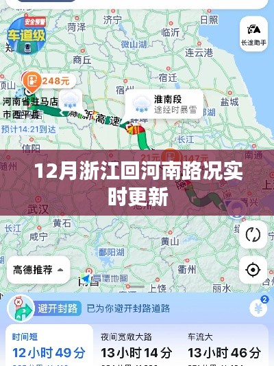 浙江回河南路况实时更新，12月回家路最新路况