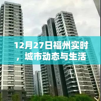 福州城市动态与生活点滴实时播报