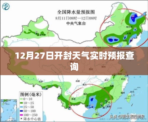 开封天气实时查询，12月27日天气预报