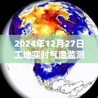 工地实时气温监测器图片 2024年冬季记录