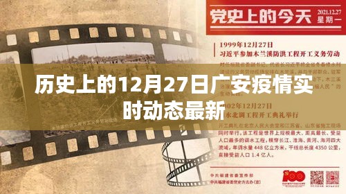 广安疫情实时动态，历史12月27日最新更新