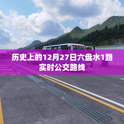 六盘水公交路线历史变迁，1路公交在12月27日的实时动态