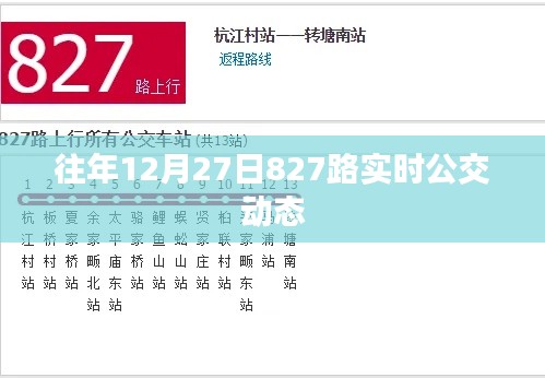 关于往年12月27日公交827路实时动态信息更新通知