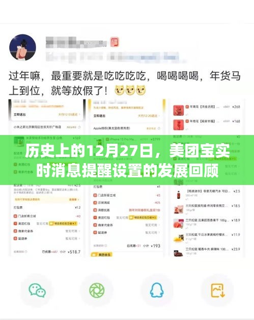 美团宝实时消息提醒设置发展史，回顾12月27日的重要时刻