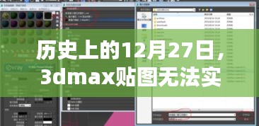 关于历史上十二月二十七日解决3dmax贴图无法实时显示问题的探究