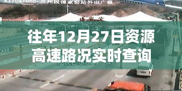 往年12月27日资源高速实时路况查询报告