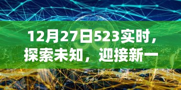 探索未知，迎接新挑战，12月27日实时观察