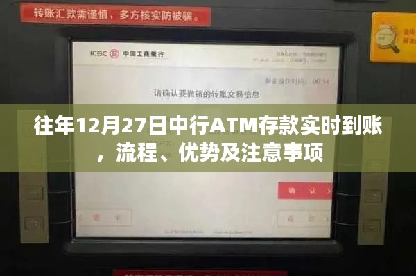 中行ATM存款实时到账指南，流程、优势与注意事项