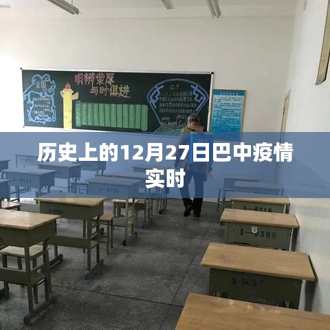 巴中疫情实时动态，历史上的十二月二十七日数据更新