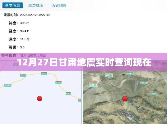 甘肃地震最新实时查询动态（今日12月27日）