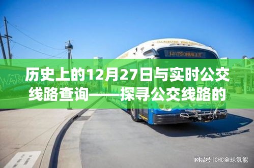 历史上的线路变迁与实时公交查询，探寻线路脉络