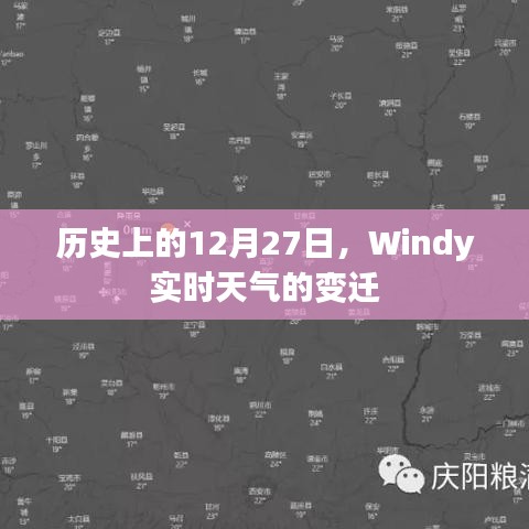 历史上的大事件与Windy实时天气的变迁，12月27日的变迁记录