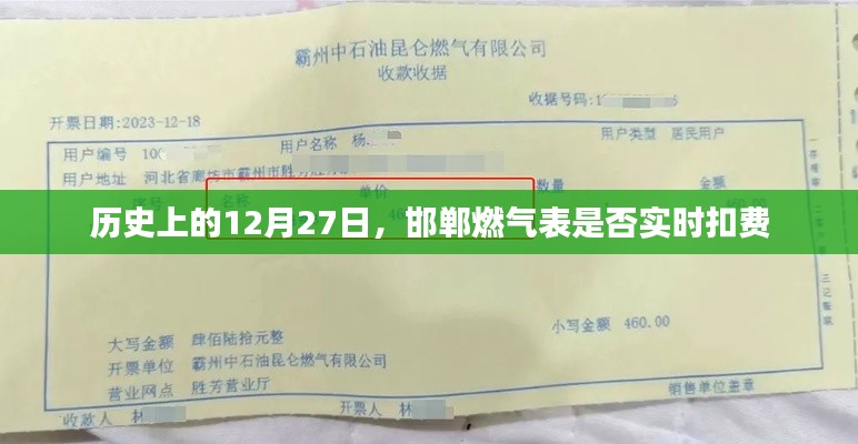 邯郸燃气表是否实时扣费？历史日期解读