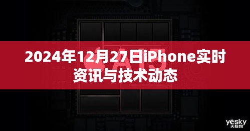 2024年iPhone最新资讯与技术动态全解析