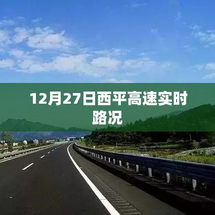 西平高速最新实时路况（12月27日）