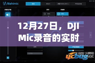 DJI Mic录音实时播放，开启音频新纪元