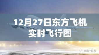 东方飞机实时飞行图（12月27日）