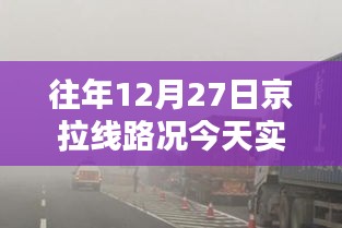 京拉线实时路况，最新更新路况信息