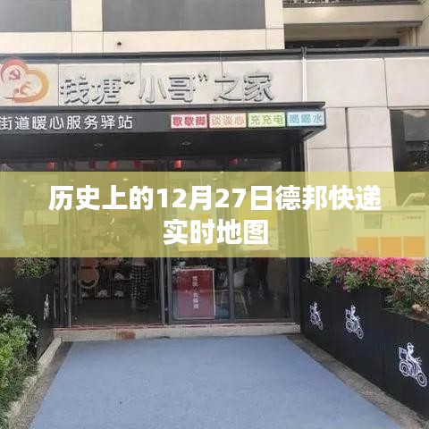 德邦快递实时地图历史回顾，12月27日重要时刻