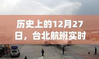 台北航班实时飞行轨迹图，历史12月27日回顾