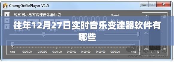 关于往年12月27日的实时音乐变速器软件推荐