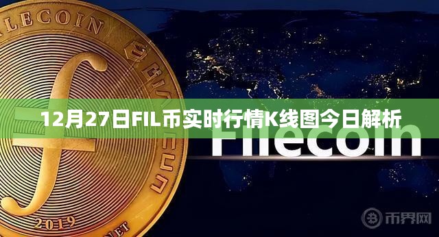 12月27日FIL币实时行情与K线图深度解析