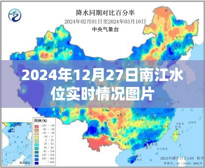 南江水位实时图片更新，最新水位状况观察