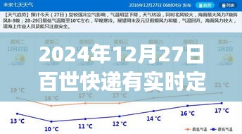 百世快递实时定位查询，2024年12月27日功能更新通知