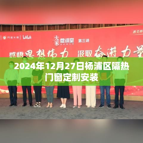 杨浦区隔热门窗定制安装（时间，2024年12月27日）