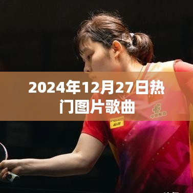 『2024年12月27日精选图片歌曲榜单』