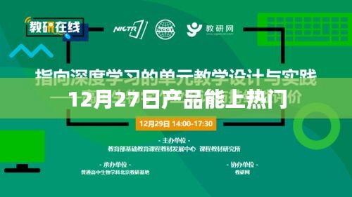 12月27日新品发布，热门趋势即将揭晓！