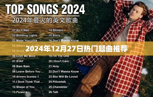 2024年热门题曲推荐，不容错过！