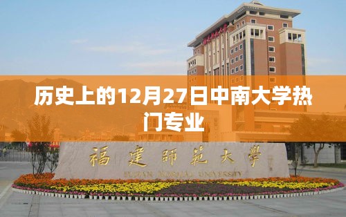 中南大学热门专业历史沿革介绍