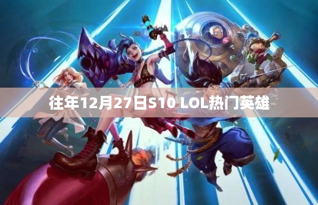 S10 LOL 12月27日热门英雄盘点