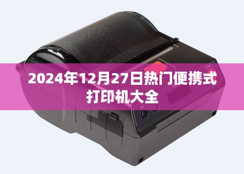 『2024年热门便携式打印机一览表，轻松选购指南』