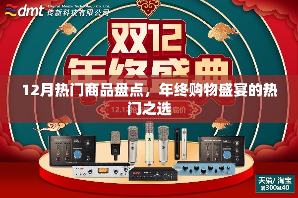 年终购物盛宴，12月热门商品大盘点