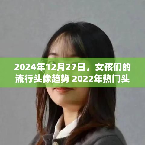 女孩头像趋势，从2022的热门到2024的潮流展望