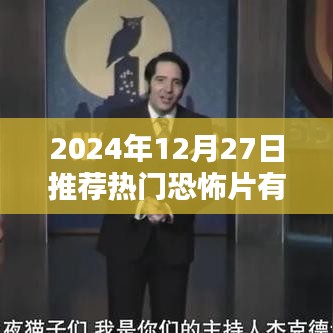 推荐热门恐怖片，2024年必看恐怖电影榜单