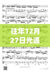 光遇小提琴琴谱热门，历年12月27日回顾