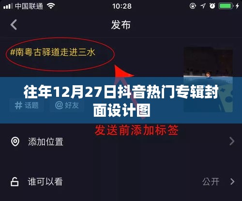 抖音热门专辑封面设计图大盘点，历年12月27日精选回顾
