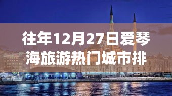 爱琴海旅游热门城市排名揭晓，历年年末榜单回顾