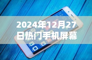 『2024年手机屏幕流行趋势，热门机型一览』